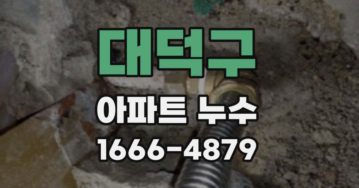 대덕구 아파트 누수