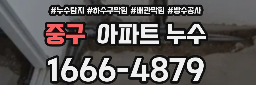 중구 아파트 누수