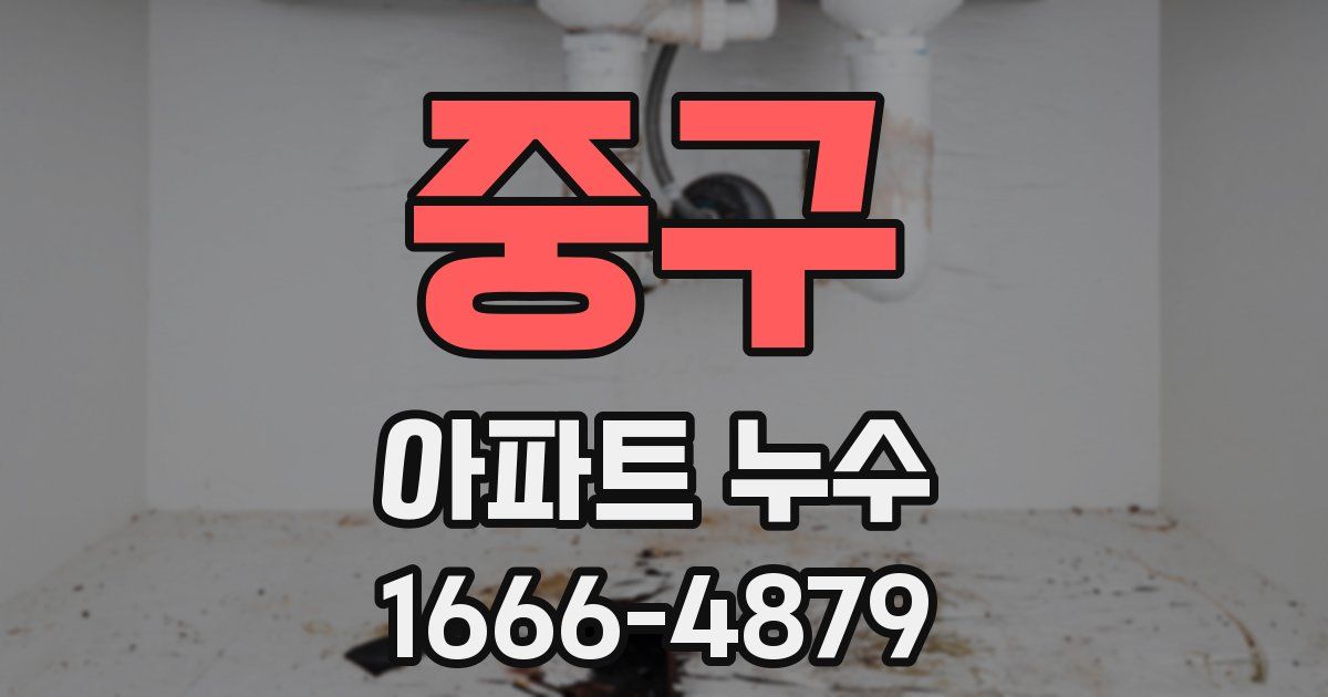 중구 아파트 누수