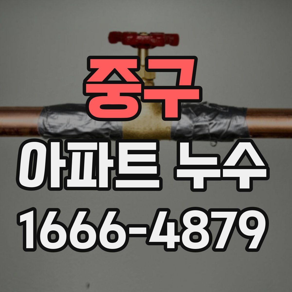 중구 아파트 누수