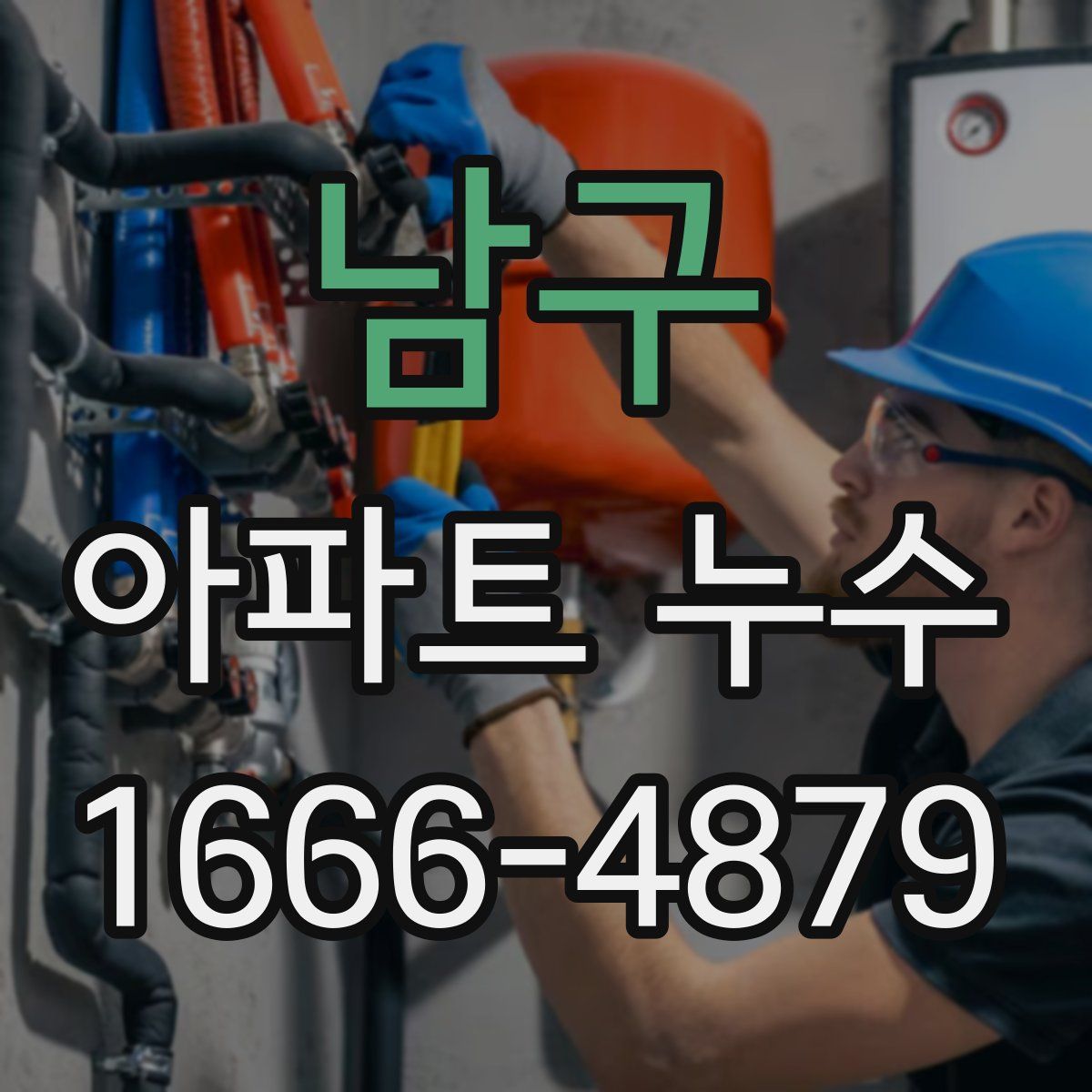 남구 아파트 누수