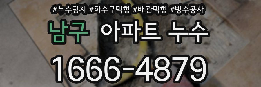남구 아파트 누수