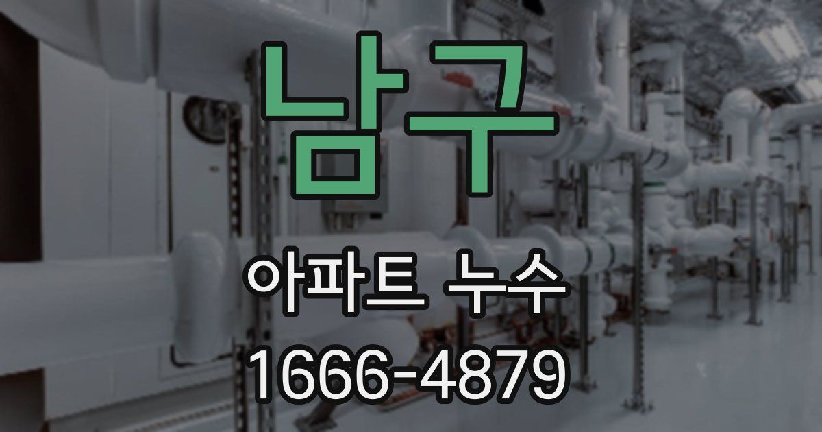 남구 아파트 누수