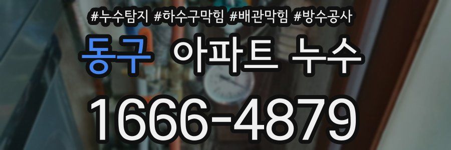 동구 아파트 누수