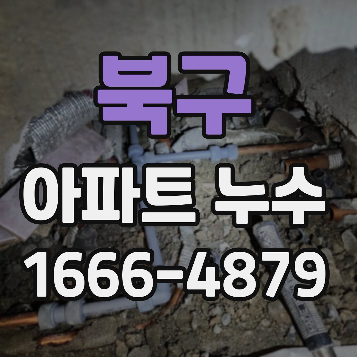 북구 아파트 누수