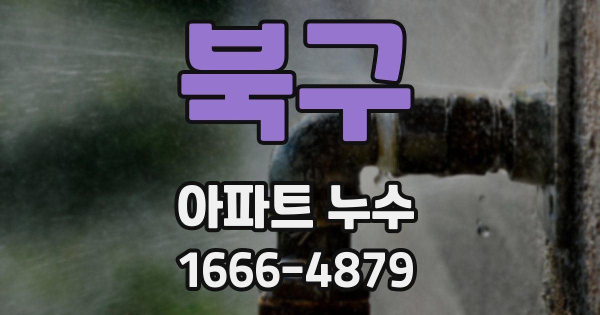 북구 아파트 누수