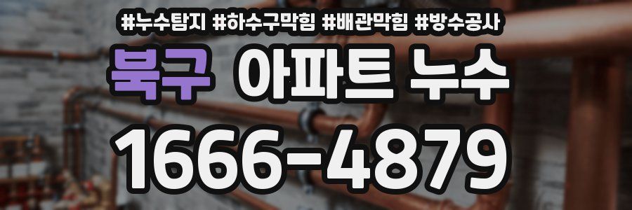 북구 아파트 누수