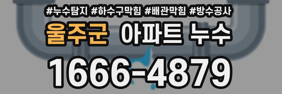 울주군 아파트 누수