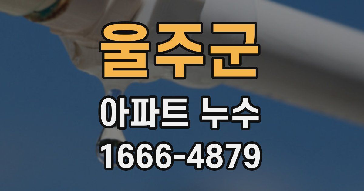 울주군 아파트 누수