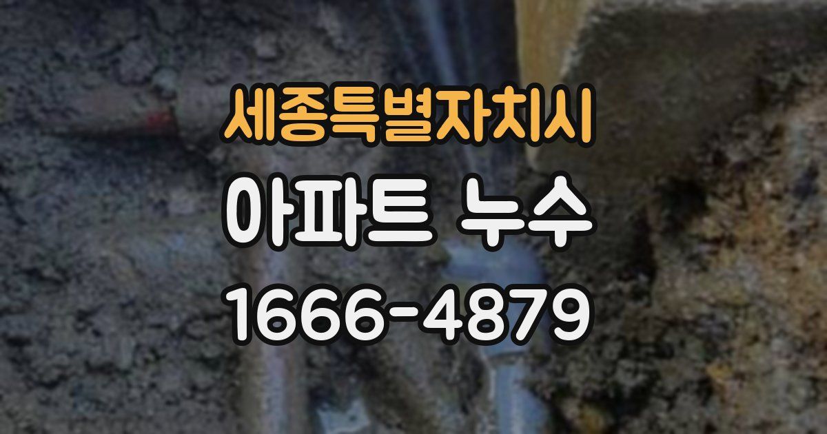 세종특별자치시 아파트 누수