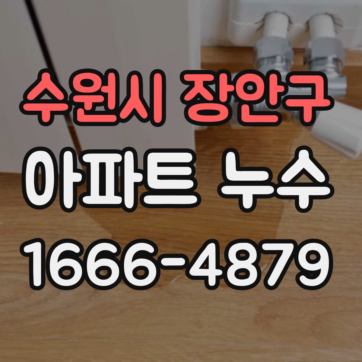 수원시 장안구 아파트 누수