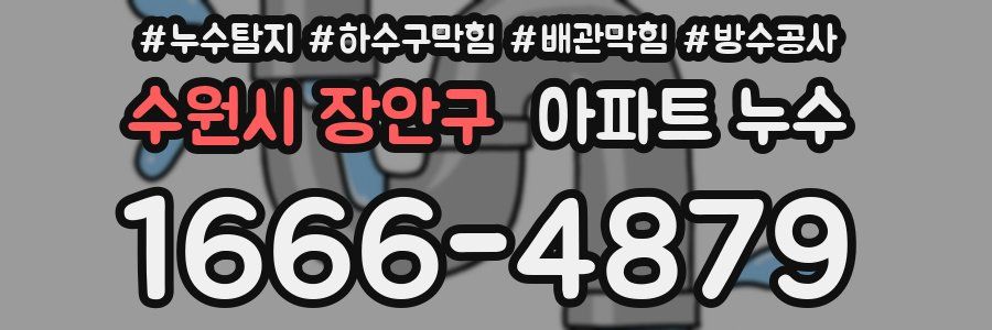 수원시 장안구 아파트 누수