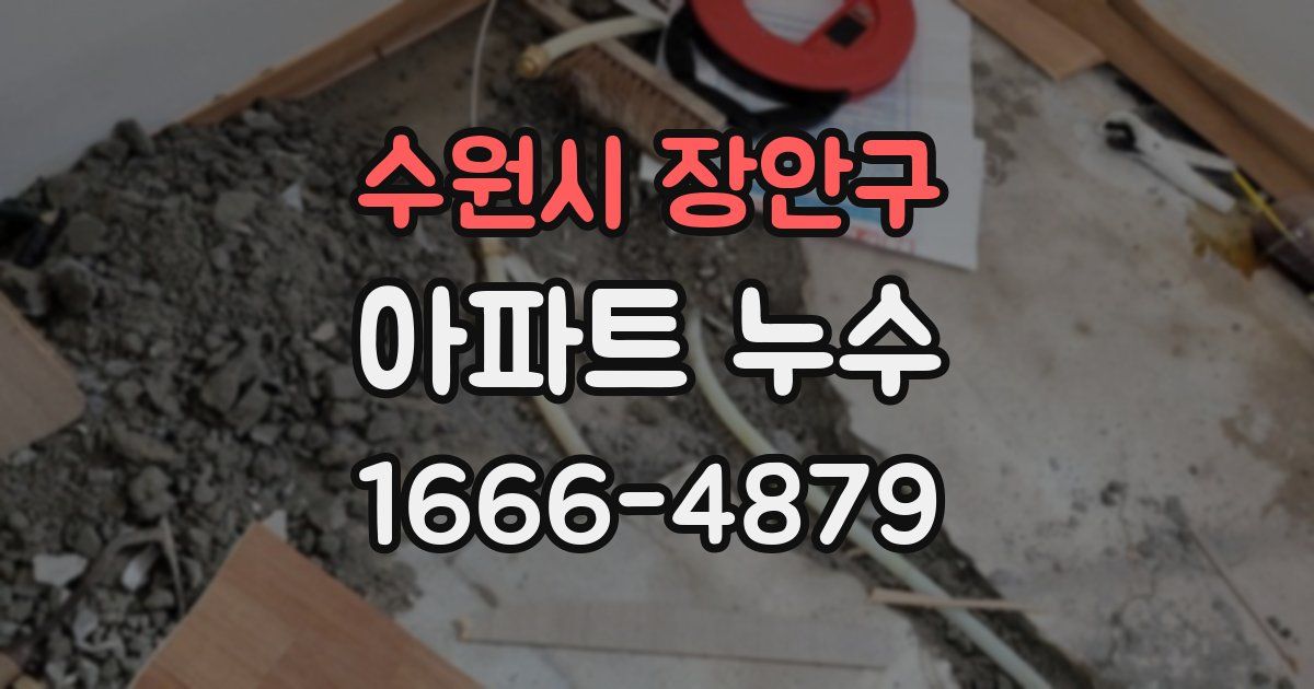 수원시 장안구 아파트 누수