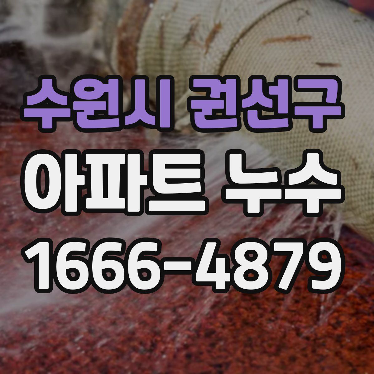 수원시 권선구 아파트 누수