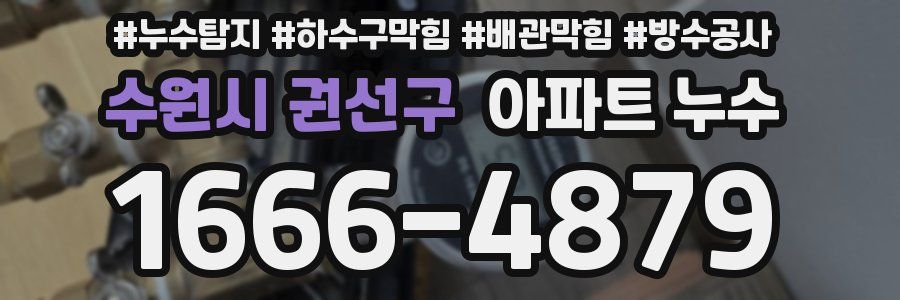 수원시 권선구 아파트 누수