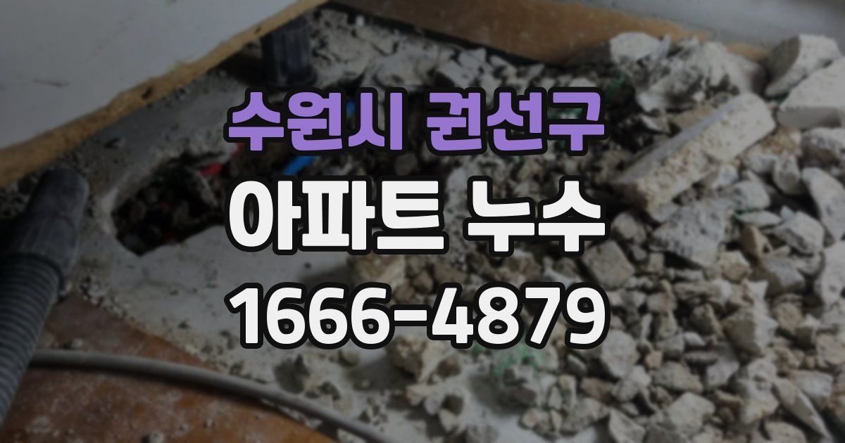수원시 권선구 아파트 누수