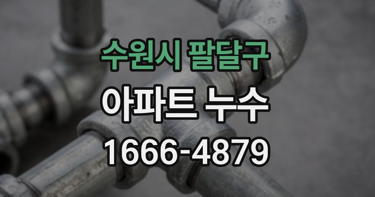 수원시 팔달구 아파트 누수