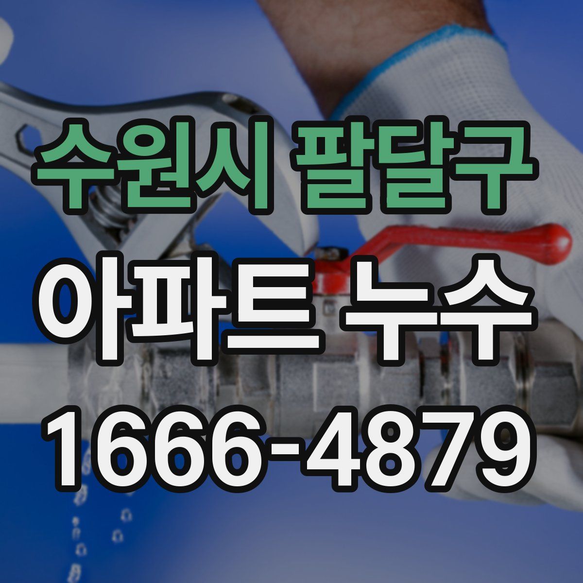 수원시 팔달구 아파트 누수
