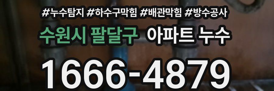 수원시 팔달구 아파트 누수