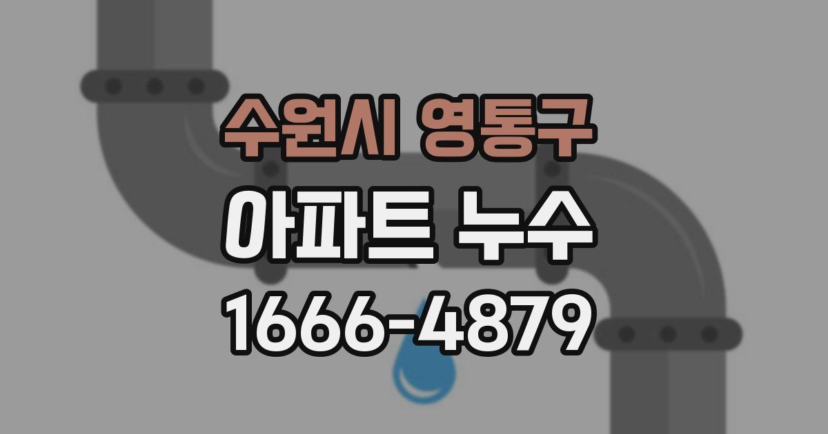 수원시 영통구 아파트 누수
