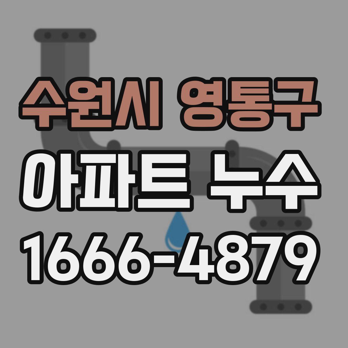 수원시 영통구 아파트 누수
