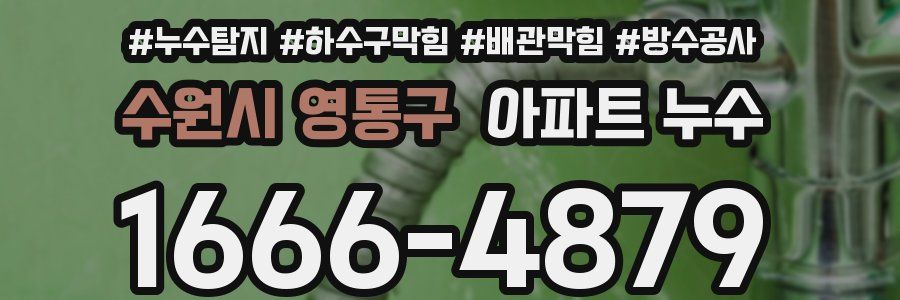 수원시 영통구 아파트 누수