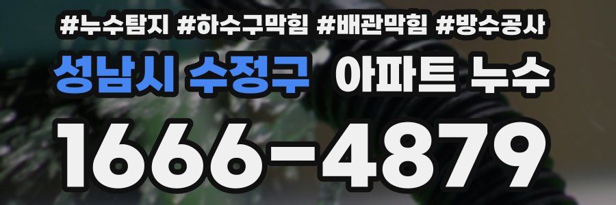 성남시 수정구 아파트 누수