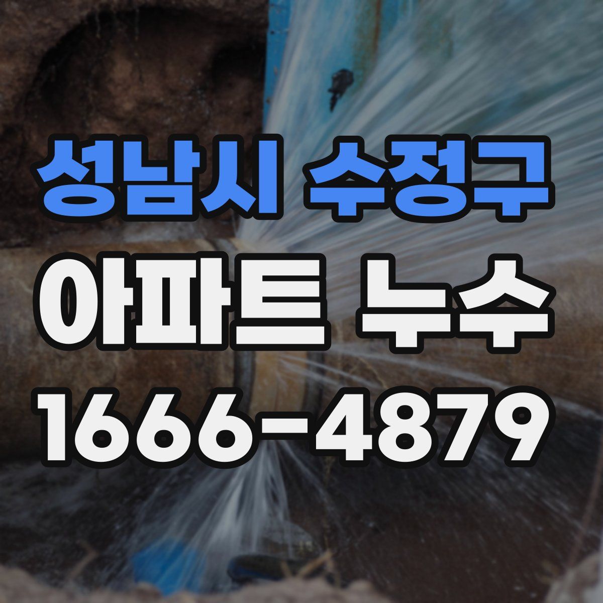 성남시 수정구 아파트 누수