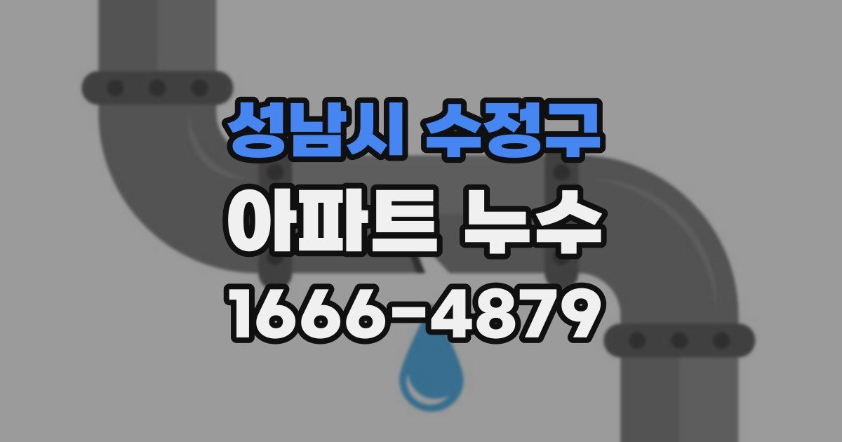 성남시 수정구 아파트 누수