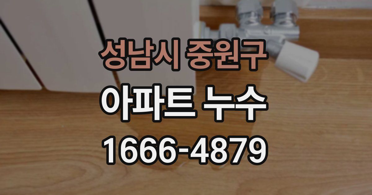 성남시 중원구 아파트 누수