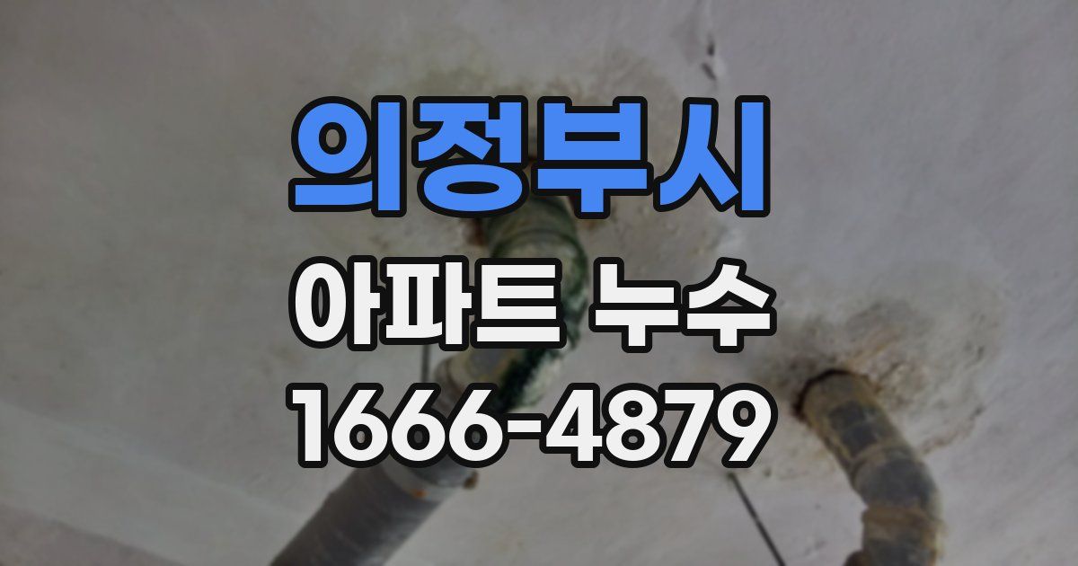 의정부시 아파트 누수