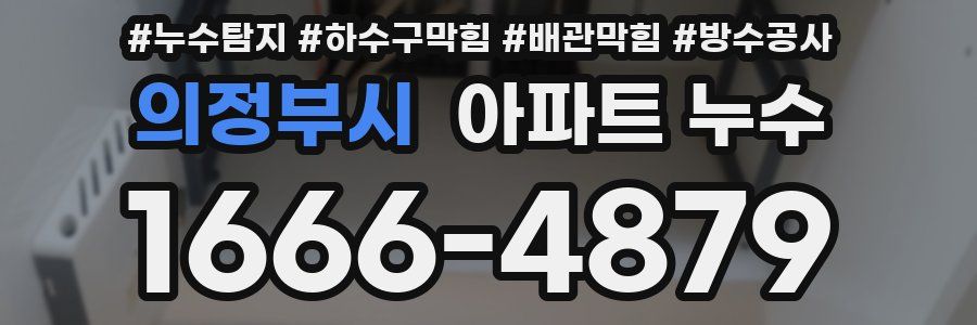 의정부시 아파트 누수