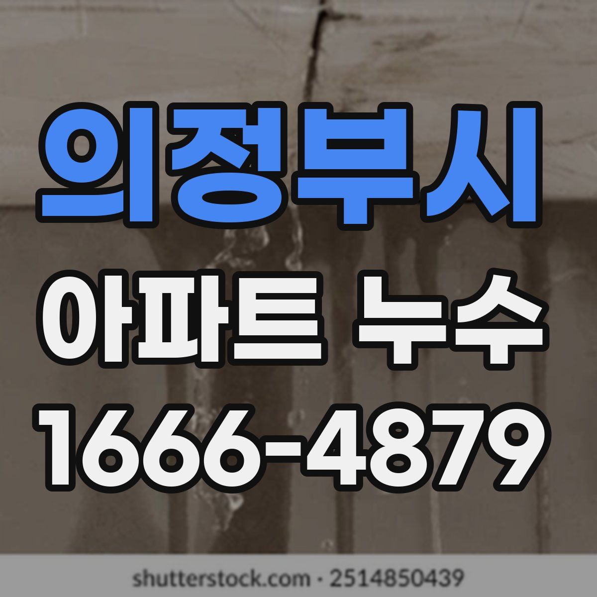 의정부시 아파트 누수