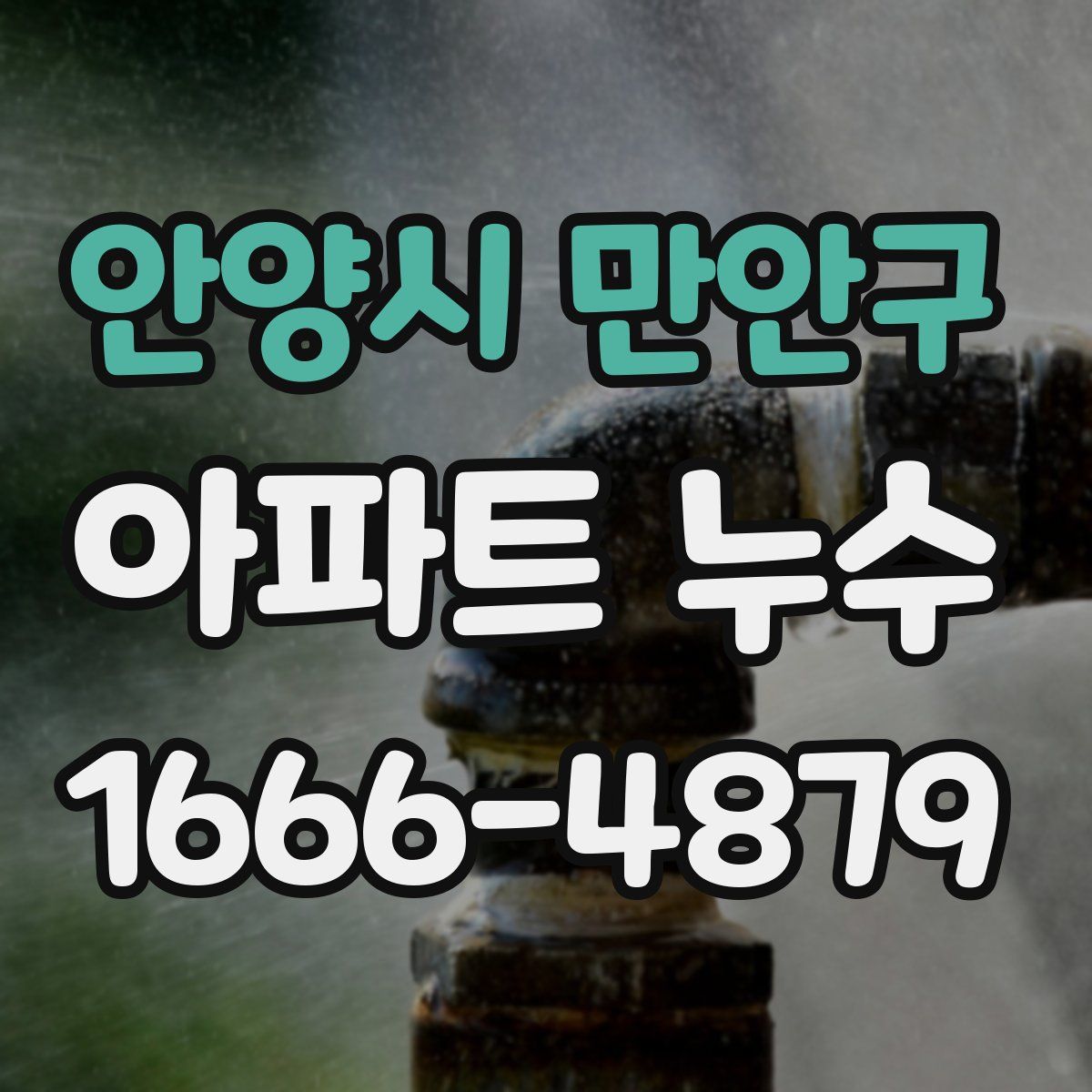 안양시 만안구 아파트 누수