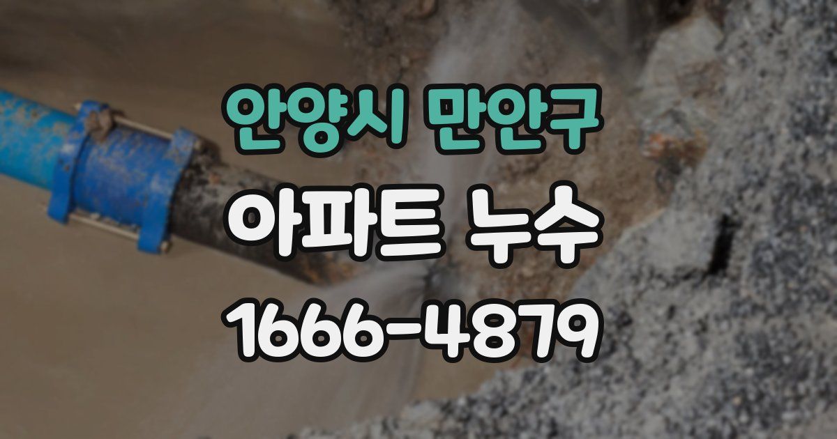 안양시 만안구 아파트 누수