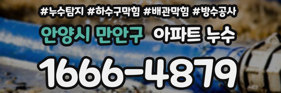 안양시 만안구 아파트 누수