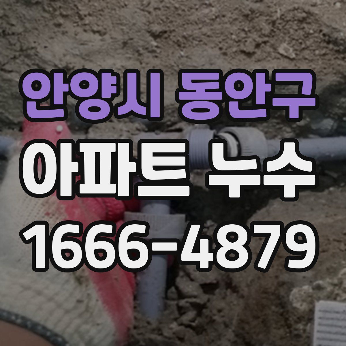 안양시 동안구 아파트 누수