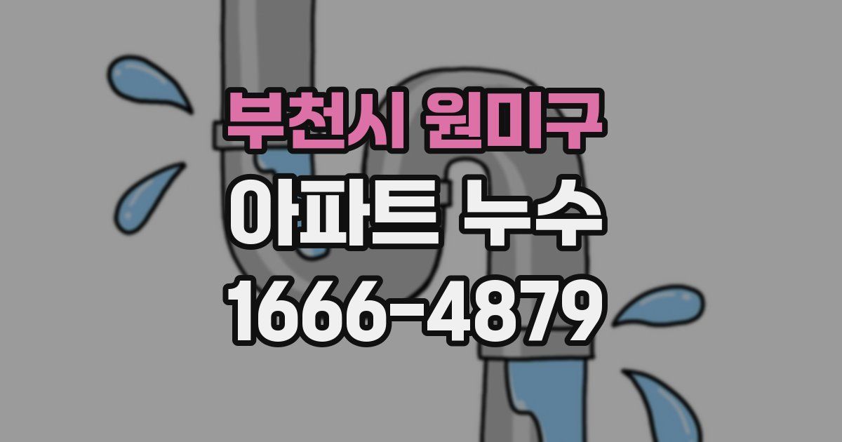 부천시 원미구 아파트 누수