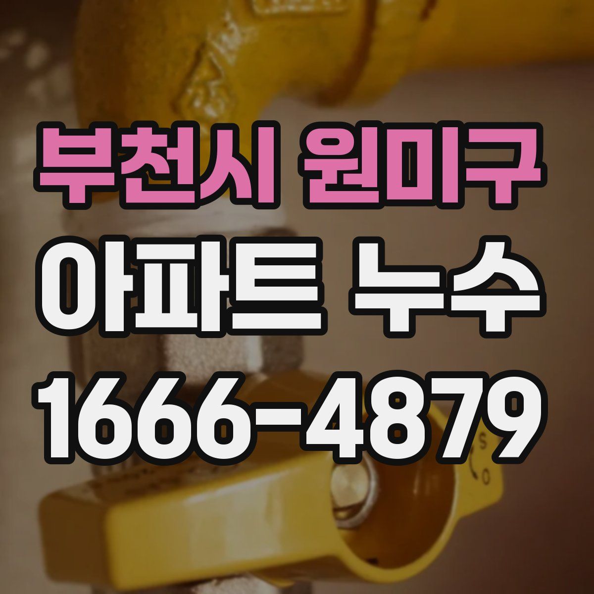 부천시 원미구 아파트 누수