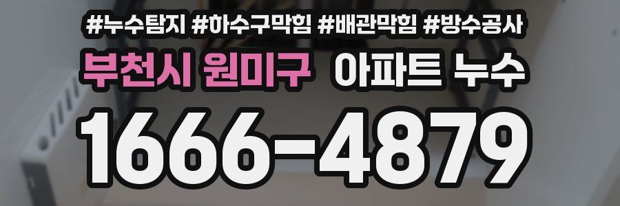 부천시 원미구 아파트 누수