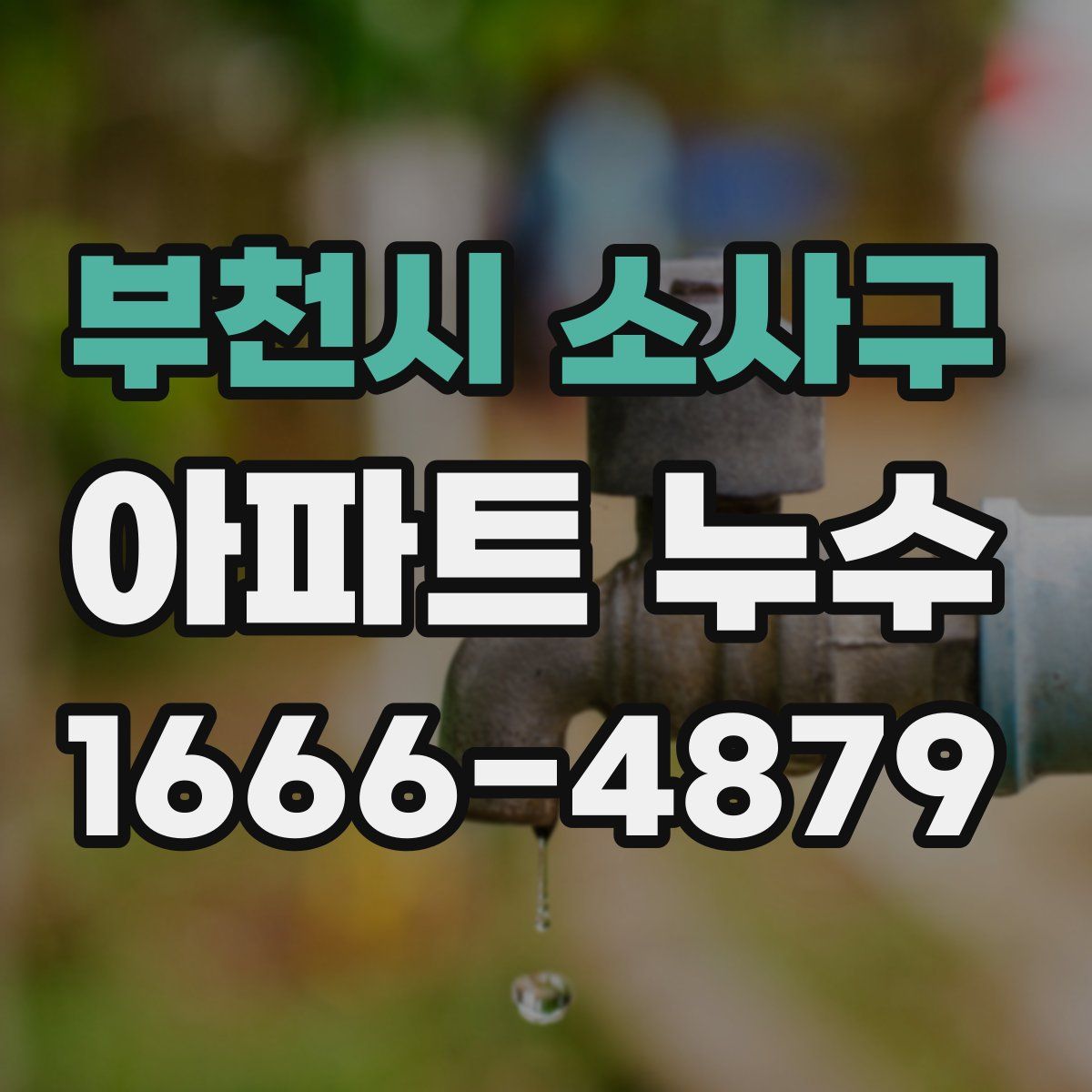 부천시 소사구 아파트 누수