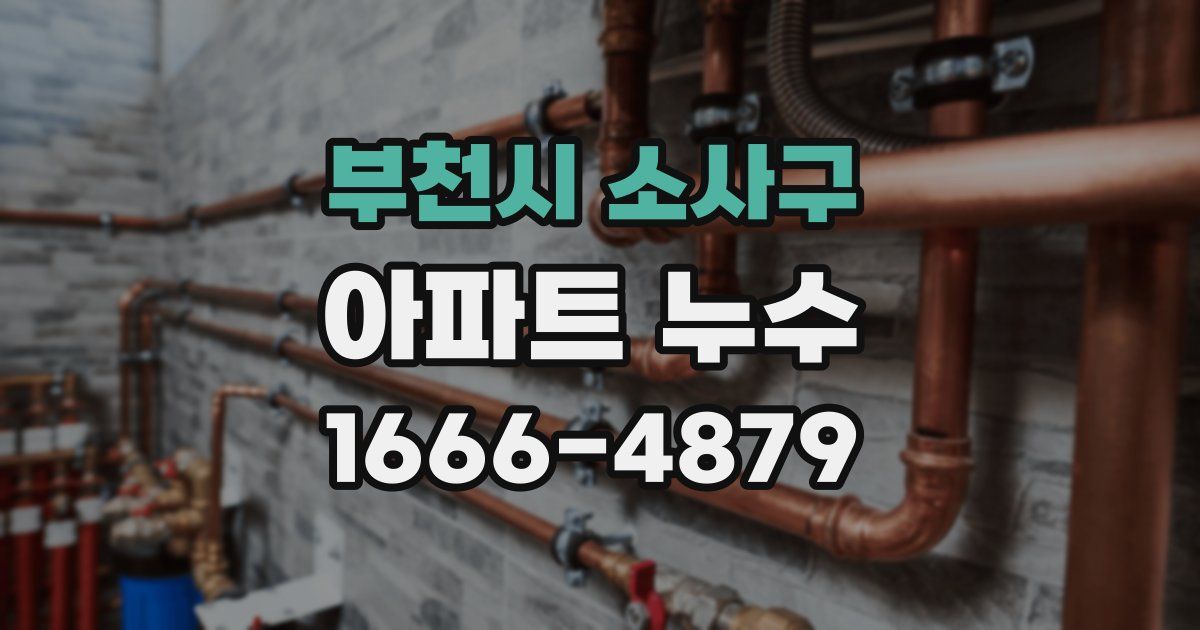 부천시 소사구 아파트 누수
