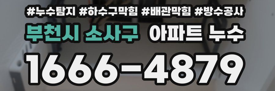 부천시 소사구 아파트 누수