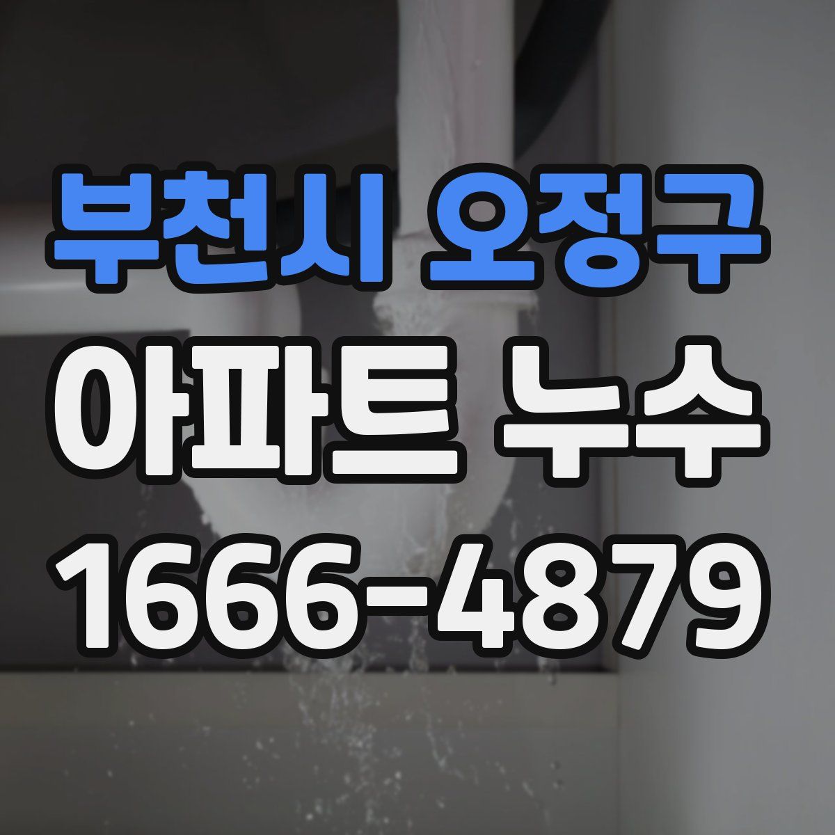 부천시 오정구 아파트 누수