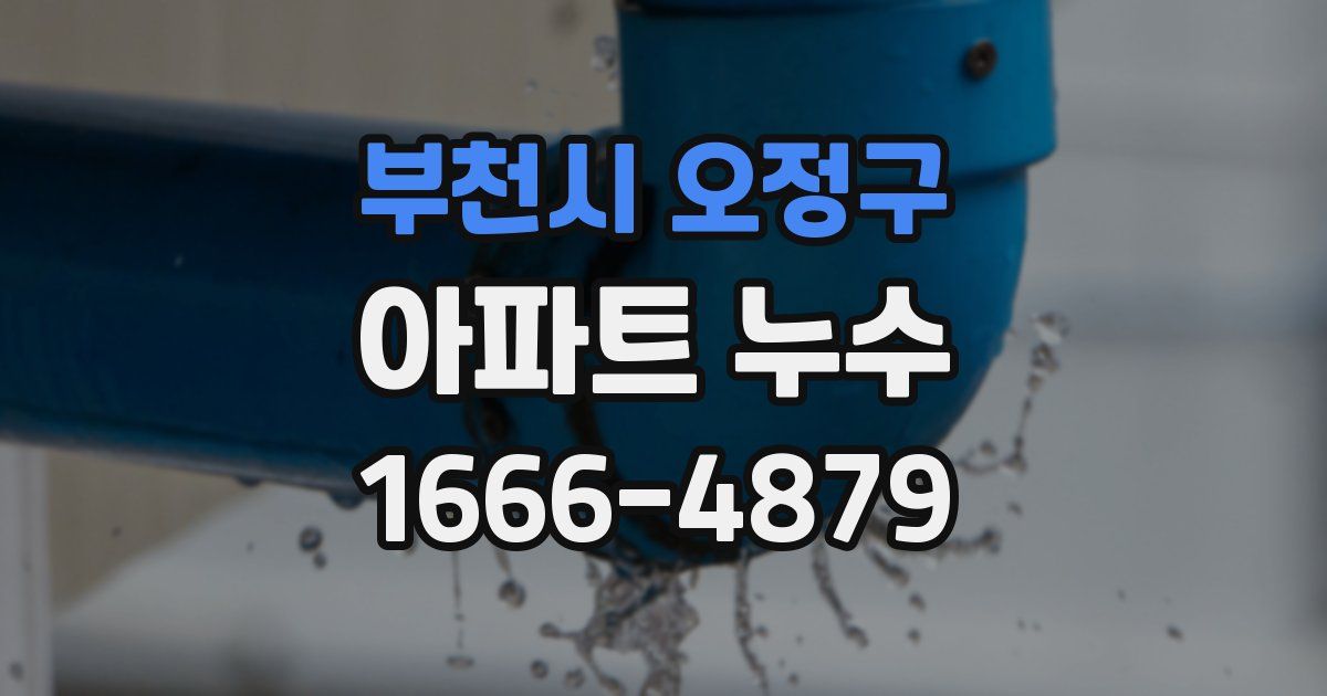 부천시 오정구 아파트 누수