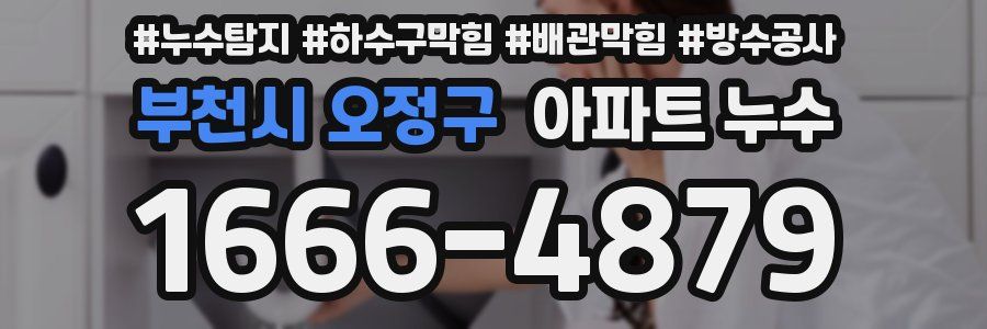 부천시 오정구 아파트 누수