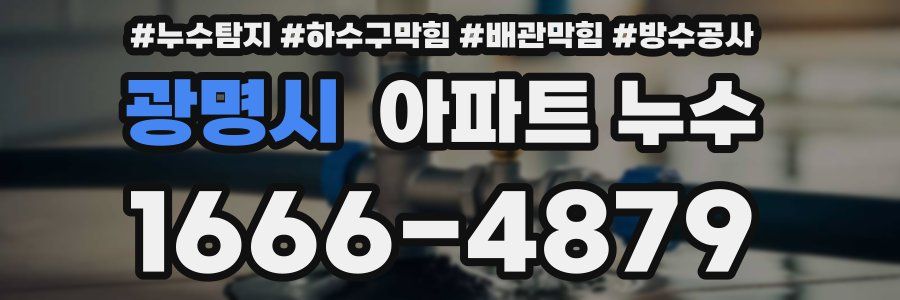 광명시 아파트 누수