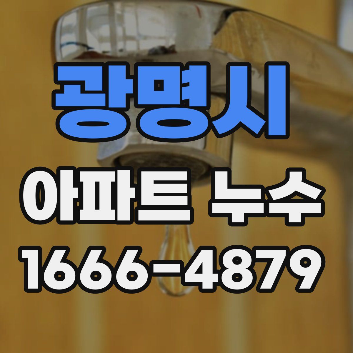 광명시 아파트 누수