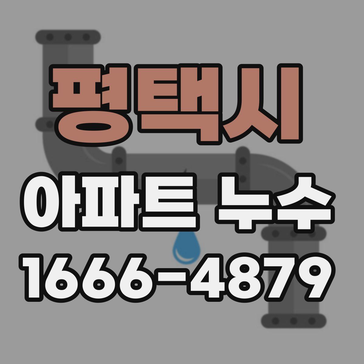 평택시 아파트 누수