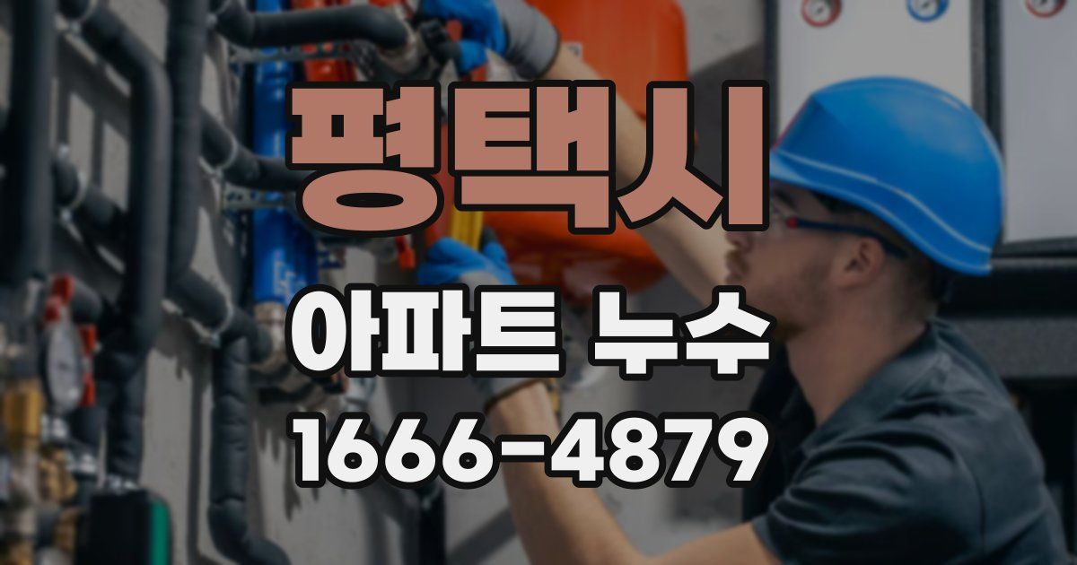평택시 아파트 누수